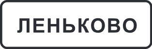 Сайт деревни Леньково (Ступино)